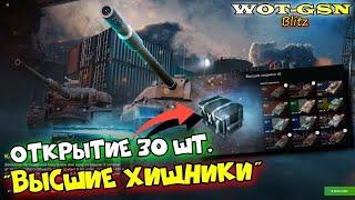 ОКУПИЛСЯ???ОТКРЫТИЕ 30 шт. "ВЫСШИЕ ХИЩНИКИ"  в WoT Blitz 2024 | WOT-GSN