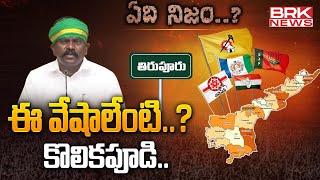 ఈ వేషాలేంటి..? కొలికపూడి | TDP MLA Kolikapudi Srinivasa Rao - Tiruvuru | ఏది నిజం.? || @brknews.