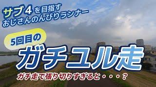 ガチユル走5回目 ガチ走で張り切りすぎると・・・？？ 2021.9.11【サブ4目指して26走目】