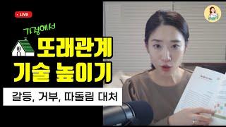 엄마표 사회성 발달놀이 | 친구가 괴롭힐 때, 친구랑 놀고 싶을 때, 놀기 싫을 때 실전훈육 #142 육아메이트미오