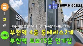 부천 4룸 통테라스2개 신축아파트 - 1호선 부천역 도보15분