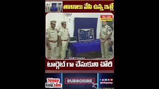Meerpet Police Arrested Thieves Recovered 43Lakhs #Shorts | Telugustop   #Meerpet  #Recovered  #La