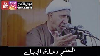 الشيخ الدكتور احمد الوائلي (رحمة الله) | العلم وعلة الجهل   ‍️ 