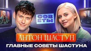 АНТОН ШАСТУН — как попасть в шоу-бизнес, сохранить отношения и найти друзей