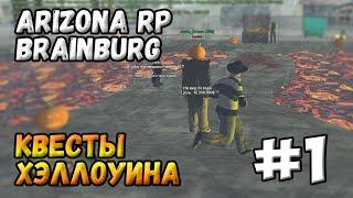 Квесты Хэллоуин на ARIZONA RP #1 ● GTA SAMP