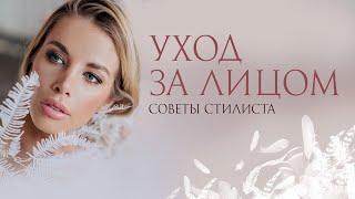 Уход за лицом. Стилист Анастасия Оделс