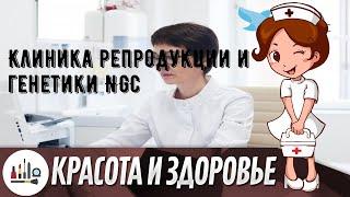 Клиника репродукции и генетики NGC