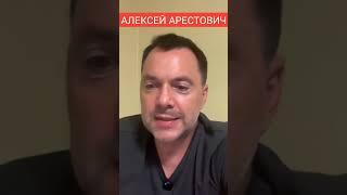 АРЕСТОВИЧ  ПОЧЕМУ НЕ Выполняют Минимальное  #ukr_semeyka & Алексей Арестович