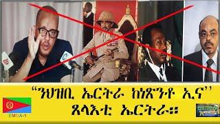 EMNA 1 ንህዝቢ ኤርትራ፡ ከነጽንቶ ኢና ERITREAN HISTORY AND CULTURE