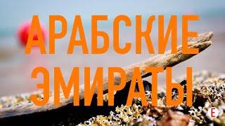 Арабские Эмираты (Дубаи, Рас-эль-Хайма), видео под музыку