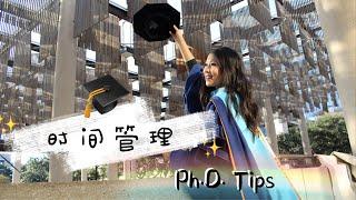 女博士的时间管理技巧～ 我的高效学习工作经验|Time Mangament Tips from PhD