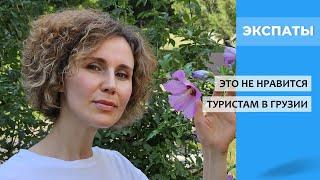 Это не нравится туристам в Грузии