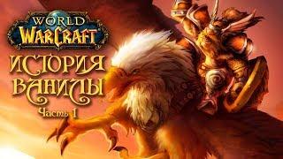 Лор классического World of Warcraft. Часть 1