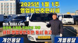 2025년 1월 1주 영업용번호판 시세 및 현대 포터2 LPG 초장축 슈퍼캡 프리미엄 차량 출고 설명