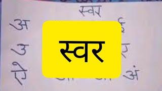 'ऋ' ऋषि लिखना और 'स्वर', बोलना  सीखें  for all pre primary classes