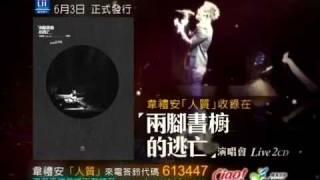 韋禮安「兩腳書櫥的逃亡」演唱會Live 2CD 20秒CF