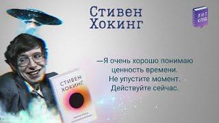 ЛитКлуб #63  «Краткие ответы на большие вопросы» ️ Стивен Хокинг