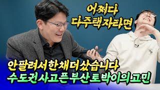 서울에 내집마련 하고 싶은 부산 토박이의 고민(부동산고민상담)ㅣ망고쌤 13부 [후랭이TV] @망고쌤