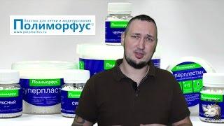 Полиморфус суперпластик