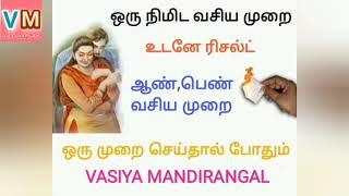 ஒரு நிமிடத்தில் ஆசைபடுபவரை வசியம் செய்யலாம்@VASIYAMANDIRANGAL