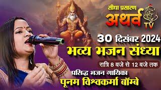 Live - भव्य भजन संध्या | Vishwakarma Bhajan Sandhya | Dhamod Live | PoonamVishwakarma
