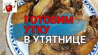 ГОТОВИМ УТКУ В УТЯТНИЦЕ. Вкусно, пальчики оближешь!! Braised duck with apples