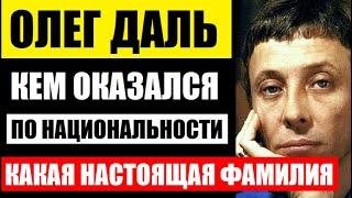 Кем оказался актёр Олег Даль по национальности! Так вот какая у него реальная фамилия...