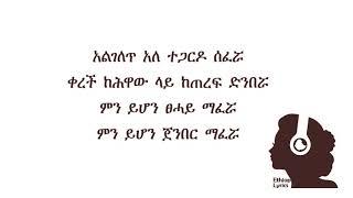 ይርዳው ጤናው | ነይ ፀሃይ | በግጥም | Yirdaw Tenaw | Ney Tsehay lyrics | Ethiop Lyrics