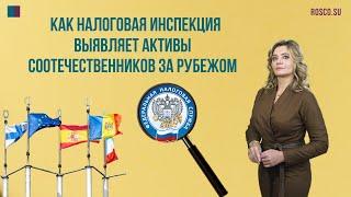 Как налоговая инспекция выявляет активы соотечественников за рубежом?