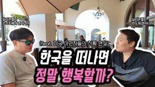 미국에서 살아보니 느껴지는 미국 생활의 '진짜' 현실들 (feat. 미국으로 떠나는 엔지니어들의 삶)