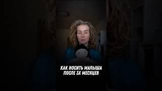 Как правильно носить малыша после 3х месяцев