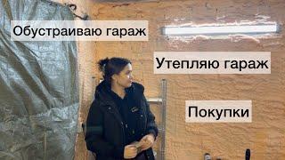 Влог | Обустраиваю гараж