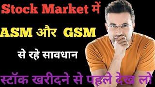 ASM/GSM List क्या होता है? What investors should do when stock is in ASM/GSM list?