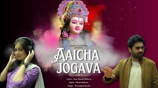 Aaicha Jogava | आईचा जोगवा | Navratri 2024 | New Song Release | Nilesh Moharir | Swarangi Marathe