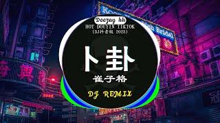 2023最火歌曲DJ Remix 抖音版 / 最佳Tik Tok混音音樂 : 卜卦 - 崔子格 / 别知己-海來阿木 / 我的好兄弟 - 高进& 小沈阳 / ...Chinese Dj Remix