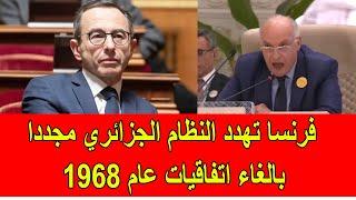 وزير الداخلية الفرنسي يهدد النظام الجزائري مجددا بالغاء اتفاقيات 1968