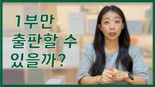 1부만 출판 가능할까?! | 최소비용으로 최소수량 출판하기 | 유통 없이 isbn만 받는 방법 |