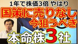 1年で株価3倍！やはり国策に売りなし！今狙うべき王道テーマと本命株3社