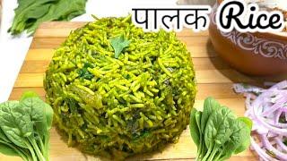 पालक  पुलाव | Palak Rice | Spinach Rice Recipe | Healthy Lunch Ideas | Rice Recipes