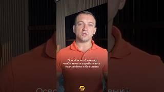 ОСВОЙ ВСЕГО 1 НАВЫК, ЧТОБЫ НАЧАТЬ ЗАRАБАТЫВАТЬ УДАЛЕННО И БЕЗ ОПЫТА #удаленка #фриланс