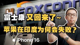 富士康回归中国，iPhone 16全速开工！印度为何接不住蛋糕？深层的原因是什么？