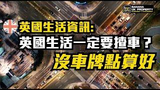 【英國生活資訊】英國生活一定要揸車？沒車牌點算好