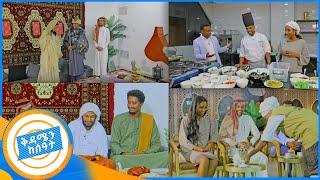 አጃኢብ የሚያስብሉ የቱርክ እና የአረብ ምግቦችን በመሀል ቦሌ  //የኩሽና ሰዓት// በቅዳሜን ከሰአት