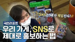 "SNS 홍보, 걱정 끝!" 소상공인에게 마케팅 서포터즈를! [국민리포트]