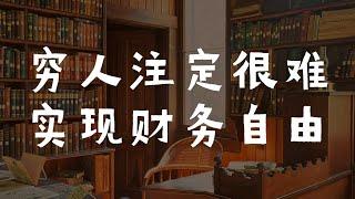 在思維模式上，富人和窮人最大的不同是什麼？為什麼窮人很難實現財務自由？巴菲特說的賺錢秘訣到底是什麼？