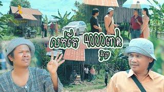 រកណាបាន៤០០០$, Top 10​ Khmer comedy movie 2021, [lllddd8801]