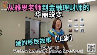 移民故事｜从雅思老师到金融理财师的华丽蜕变！｜金融理财｜加拿大｜#S哥聊枫叶国