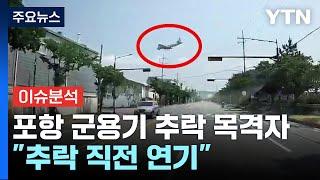 포항 군용기 추락...목격자 "평소와 착륙 위치 달라 이상하다고 생각" / YTN
