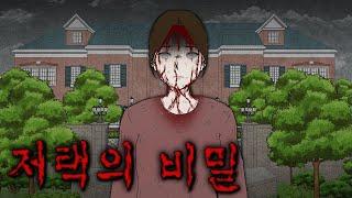 저택의 주인이 어딘가 이상하다..  [이해하면 무서운 이야기]