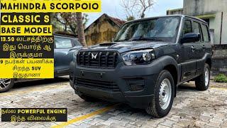 Mahindra Scorpio Classic Base Model S Variant|13.5 லட்சத்திற்க்கு 9 நபர்கள் போலாமா!|Tamilmotors360